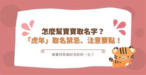 虎寶寶取名禁忌|怎麼幫寶寶取名字？「虎年」取名禁忌、注意要點一次看，取好名。